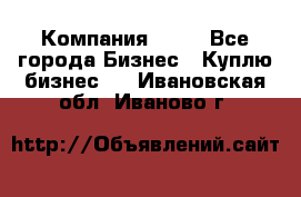 Компания adho - Все города Бизнес » Куплю бизнес   . Ивановская обл.,Иваново г.